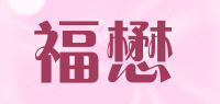福懋品牌logo