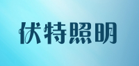 伏特照明品牌logo