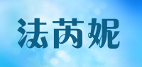 法芮妮品牌logo