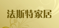 法斯特家居品牌logo