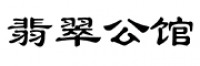 翡翠公馆品牌logo