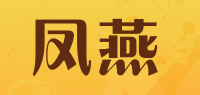 凤燕品牌logo