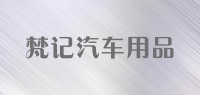 梵记汽车用品品牌logo