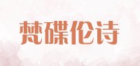 梵碟伦诗品牌logo