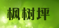 枫树坪品牌logo