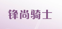 锋尚骑士品牌logo