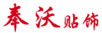 奉沃品牌logo