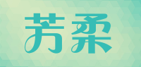 芳柔品牌logo