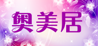 奥美居品牌logo