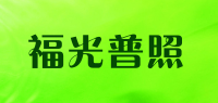 福光普照品牌logo