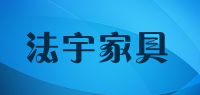 法宇家具品牌logo