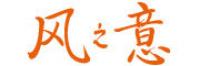 风之意品牌logo