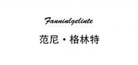 范尼格林特品牌logo