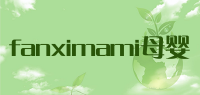 fanximami母婴品牌logo