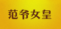 范爷女皇品牌logo