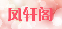凤轩阁品牌logo