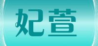 妃萱品牌logo