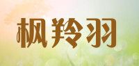 枫羚羽品牌logo
