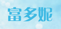 富多妮品牌logo