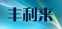 丰利来品牌logo