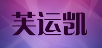 芙运凯品牌logo