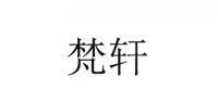 梵轩品牌logo