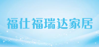福仕福瑞达家居品牌logo