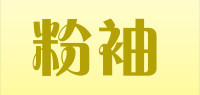 粉袖品牌logo