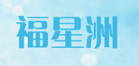 福星洲品牌logo