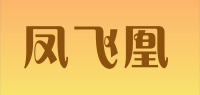 凤飞凰品牌logo
