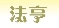 法亨品牌logo