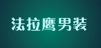 法拉鹰男装品牌logo