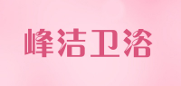 峰洁卫浴品牌logo