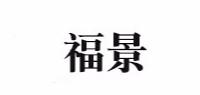 福景品牌logo