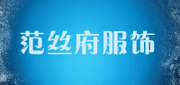 范丝府服饰品牌logo