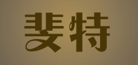 斐特品牌logo