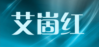 艾崮红品牌logo