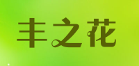 丰之花品牌logo