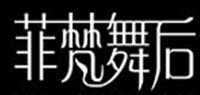 菲梵舞后品牌logo