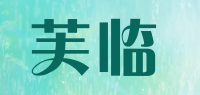 芙临品牌logo