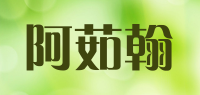 阿茹翰品牌logo