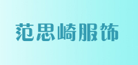 范思崎服饰品牌logo