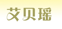 艾贝瑶品牌logo