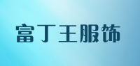 富丁王服饰品牌logo