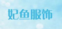 妃鱼服饰品牌logo