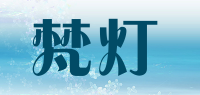梵灯品牌logo