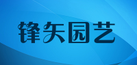 锋矢园艺品牌logo