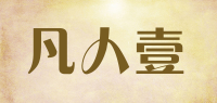 凡人壹品牌logo