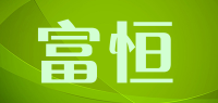 富恒品牌logo