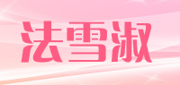 法雪淑品牌logo